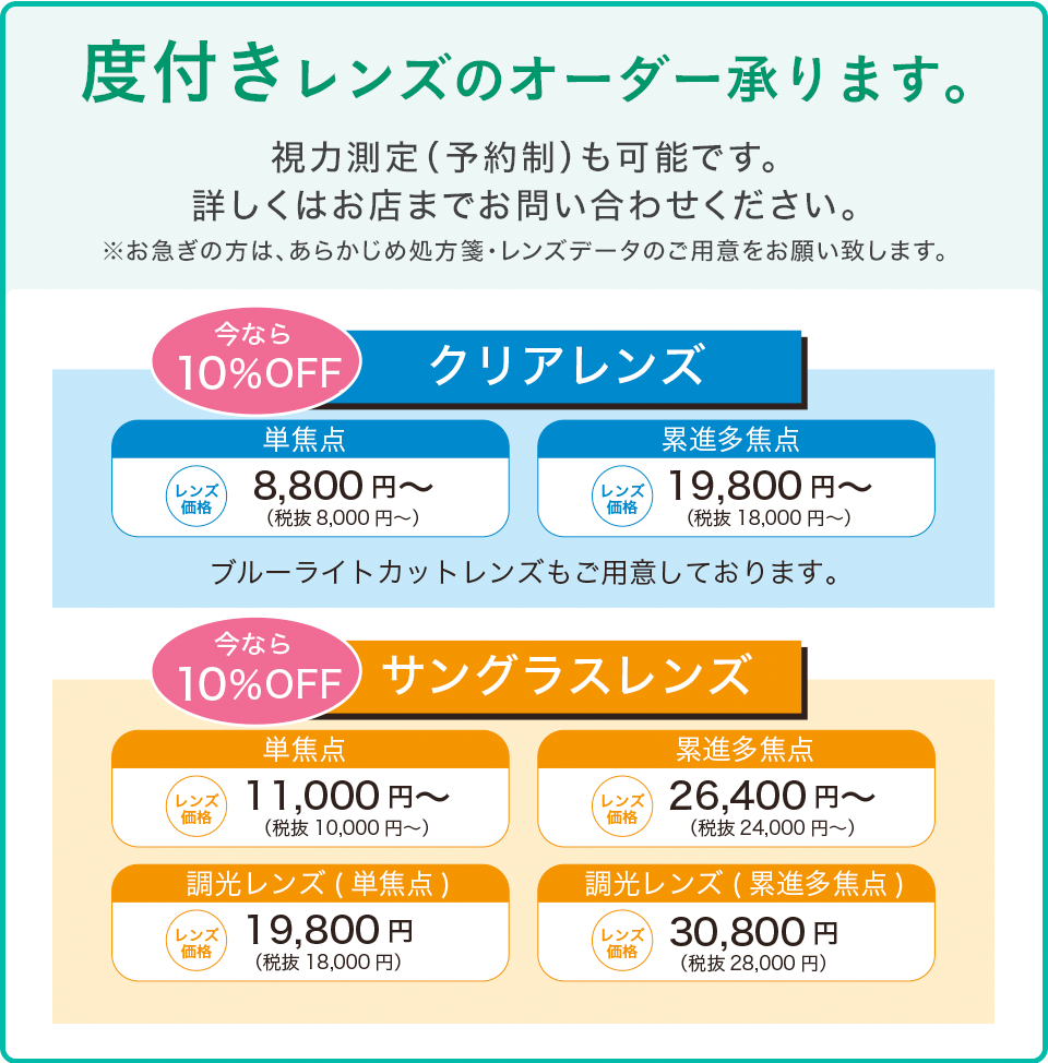 度付きオーダーレンズ承ります