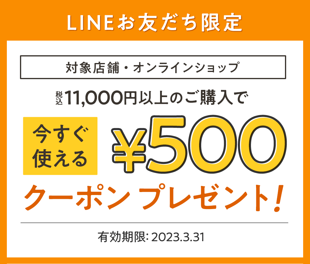 今すぐ使える500円クーポン