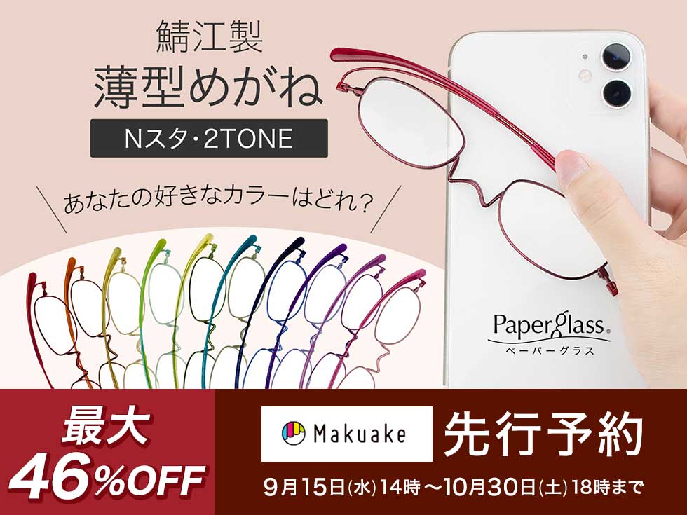 薄型めがね 老眼鏡 ペーパーグラス Nスタ 2TONE マクアケ