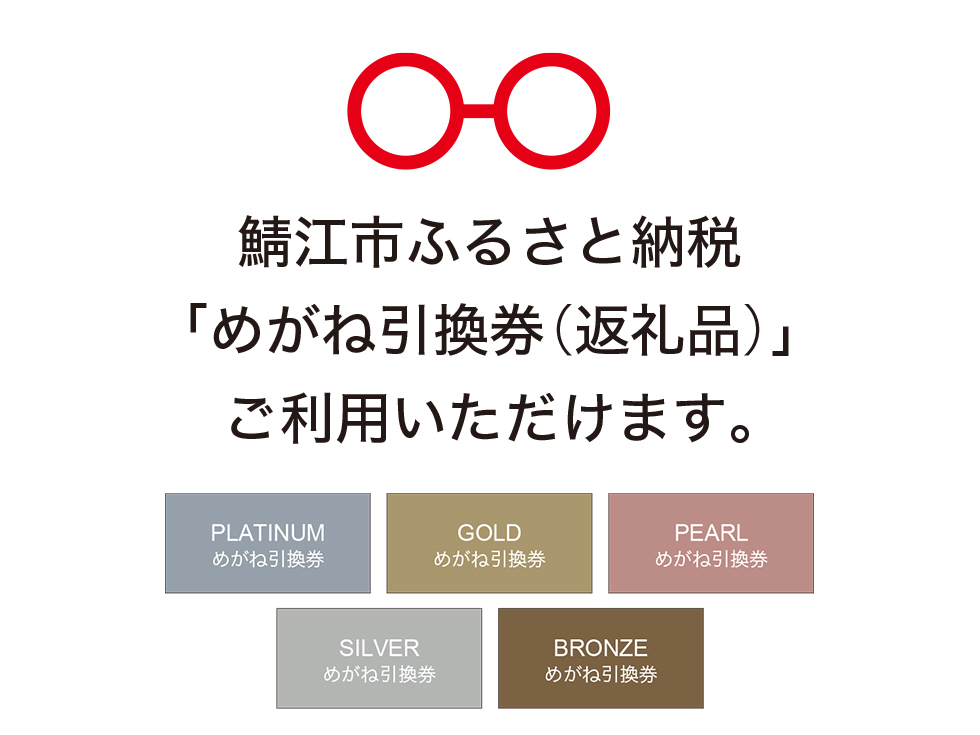 福井県鯖江市ふるさと納税返礼品「めがね引換券」の取り扱いを直営店にて開始しました。