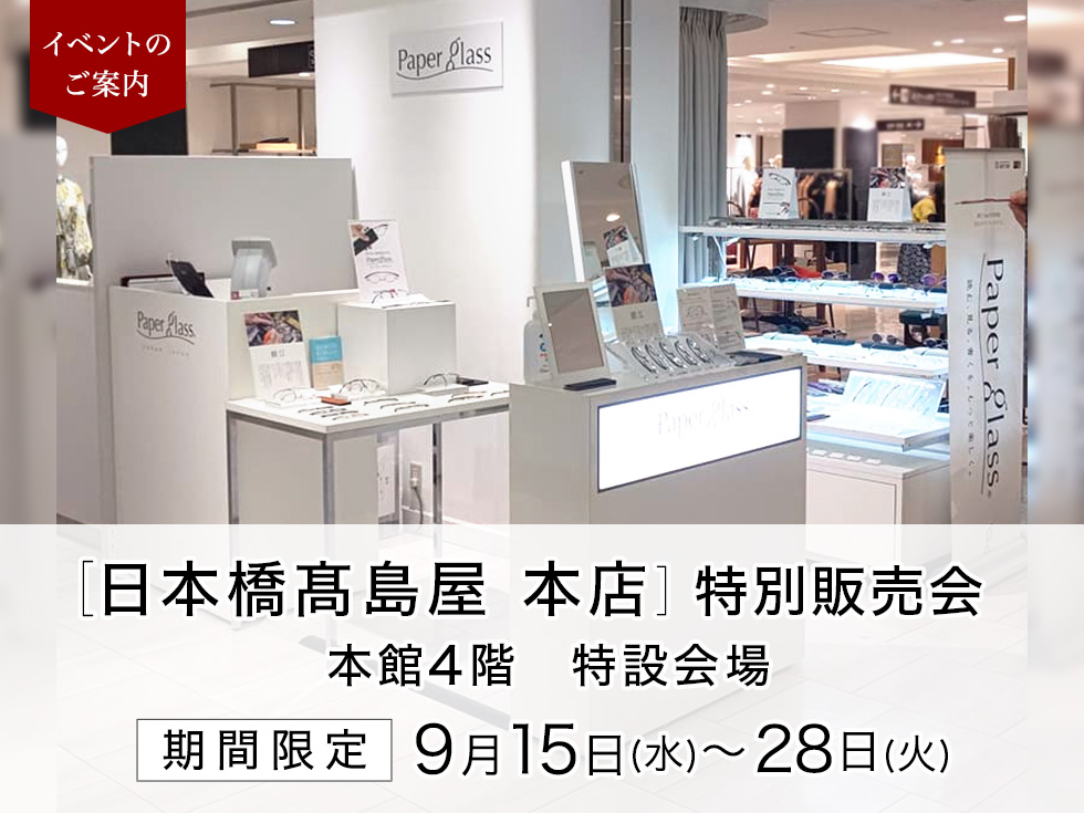 日本橋髙島屋 本館4階にてペーパーグラス特別販売会