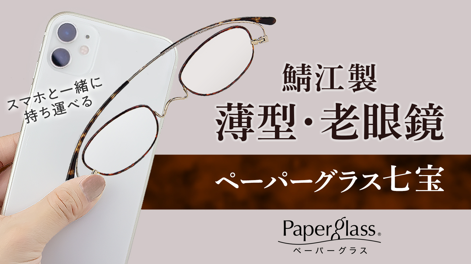 薄型めがね 老眼鏡 ペーパーグラス 七宝 マクアケ