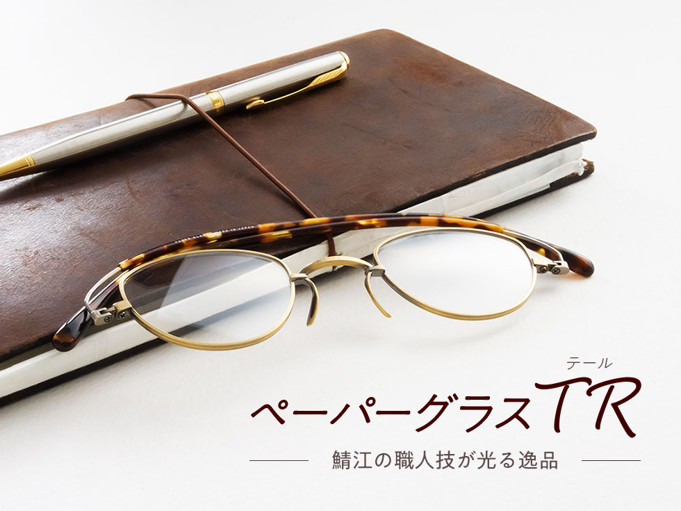 新品ペーパーグラス鯖江眼鏡老眼鏡リーディンググラス2.0 新商品] 鯖江の職人の技が光る逸品「ペーパーグラスTR」登場！ | [鯖江