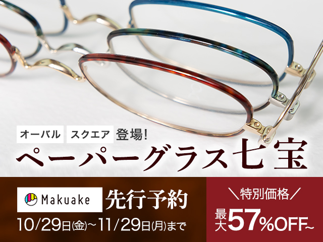 先行予約】さりげない艶色の品格をまとう大人の上級メガネ『ペーパーグラス七宝』Makuake特別価格は11月29日(火)まで | [鯖江製] ペーパー グラス - 薄型メガネ・老眼鏡(リーディンググラス)・サングラス