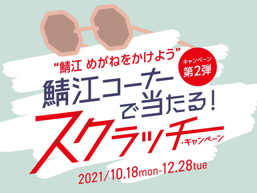 店舗限定】 “鯖江めがねをかけよう”スクラッチキャンペーン