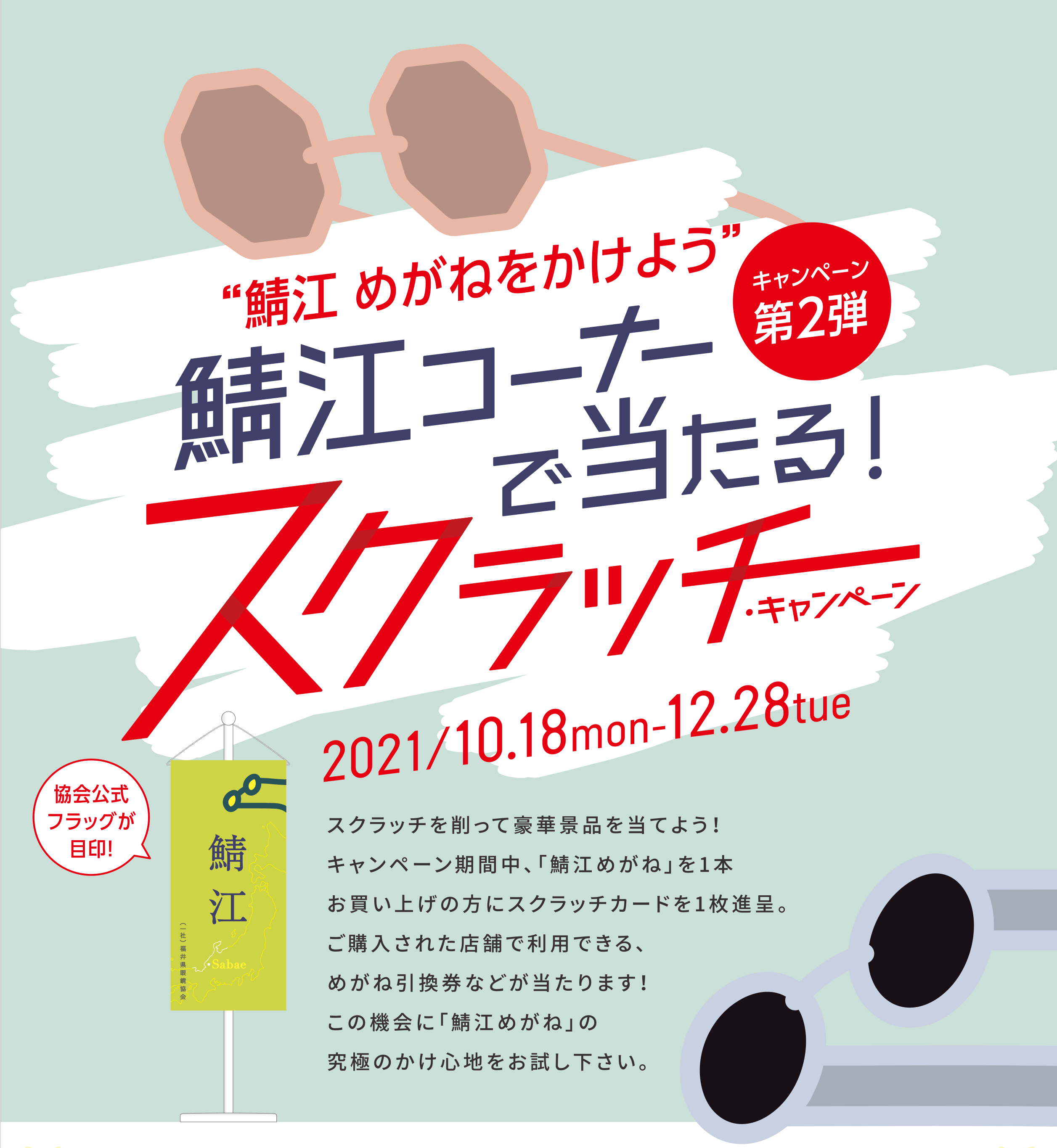 鯖江めがねをかけよう スクラッチキャンペーン!