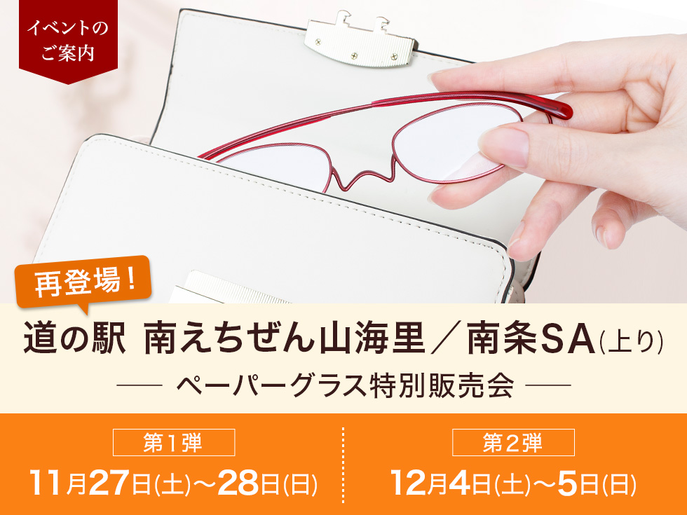 【ペーパーグラス特別販売会】道の駅 南えちぜん山海里＠南条SA(上り)