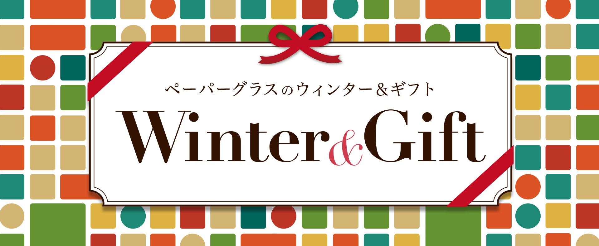 ウィンター＆ギフト、プレゼントにペーパーグラス老眼鏡、メガネ、サングラス