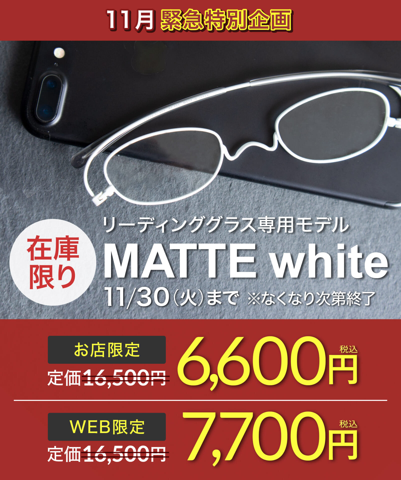 緊急特別企画　老眼鏡ペーパーグラスのマットホワイトが特別価格