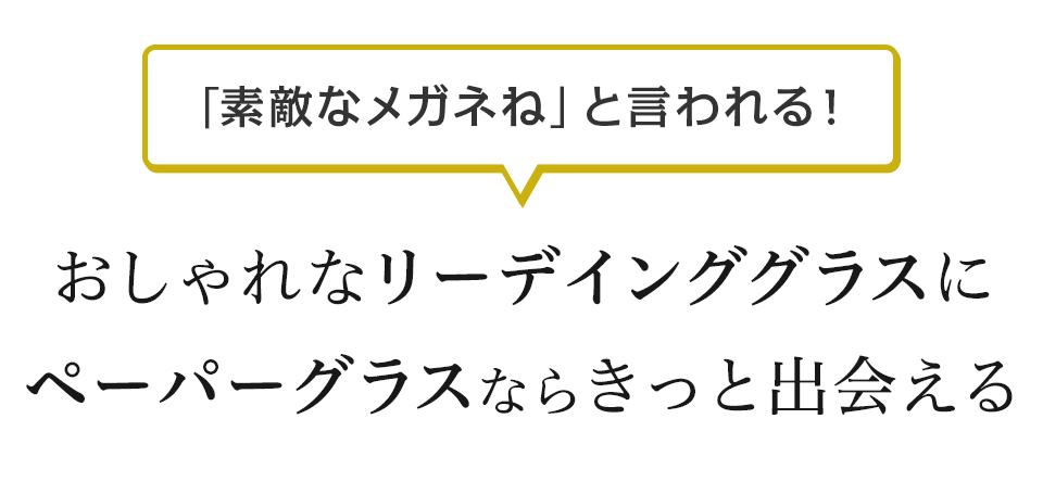 「そのメガネ素敵ね」と言われるおしゃれなリーデインググラス