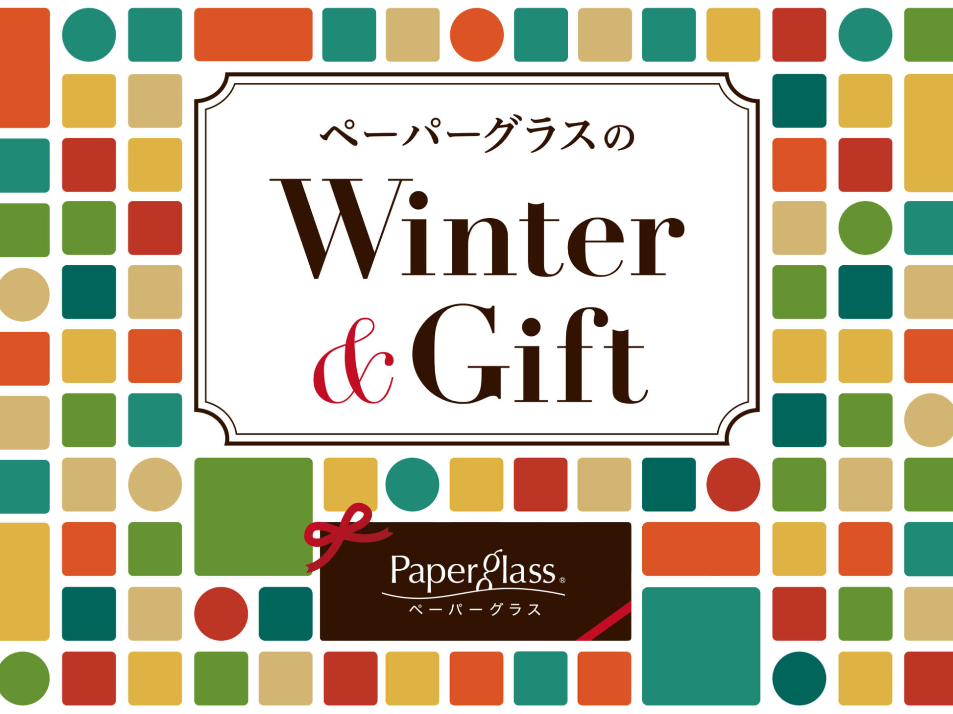 メガネ 老眼鏡 遠近両用 ペーパーグラスのウィンター＆ギフト特集 自分へのご褒美 ギフト プレゼント 贈り物 クリスマス 誕生日プレゼントに。