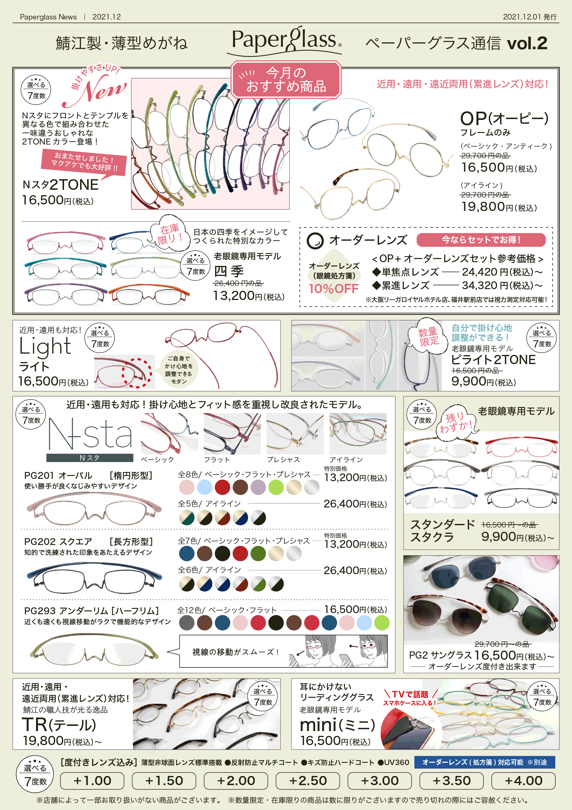 近用・遠用・遠近両用（累進レンズ）対応！鯖江製 薄型めがね、老眼鏡 リーディンググラス、サングラス　今月のおすすめ商品