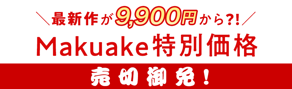 最新作が9900円からMakuake特別価格