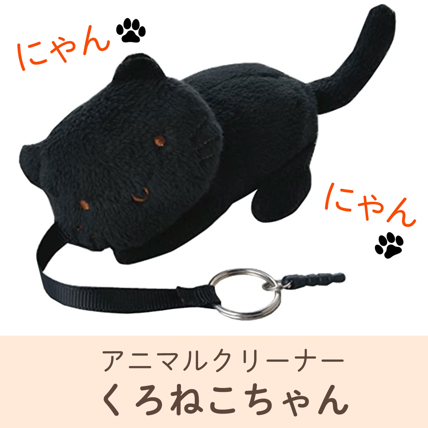 アニマルクリーナー　くろねこちゃん 黒猫 クロネコ