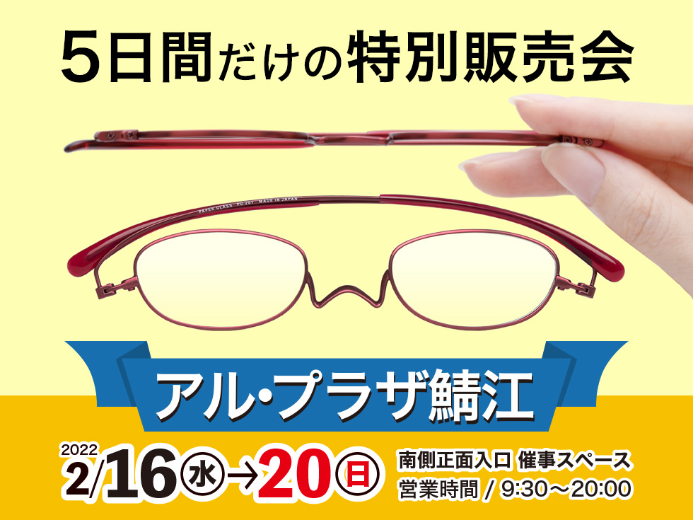 『アル・プラザ鯖江』にてペーパーグラス特別販売