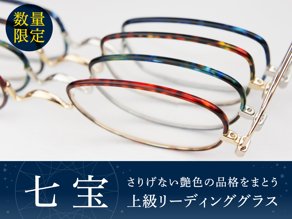 鯖江 おしゃれな老眼鏡 リーディンググラス ペーパーグラス 七宝カラー