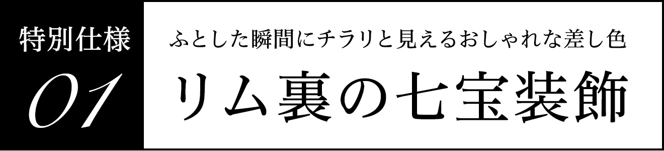 リム裏の七宝