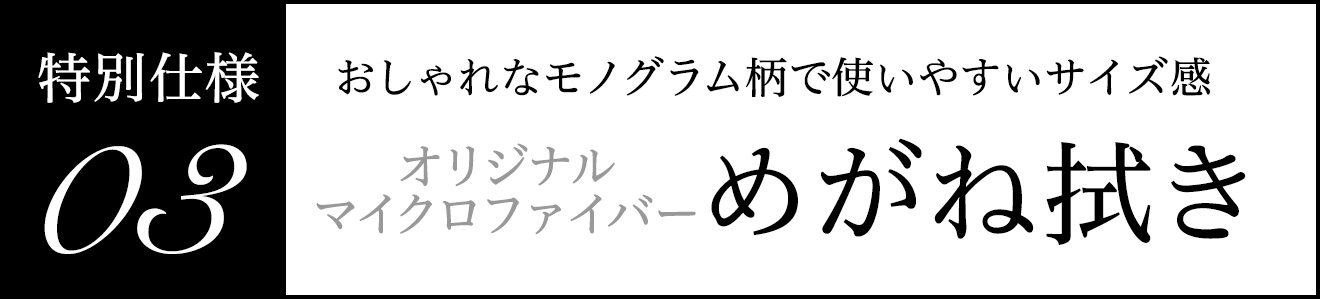 オリジナルめがね拭き