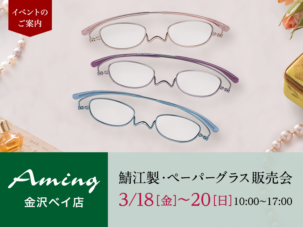アミング金沢　特別販売会