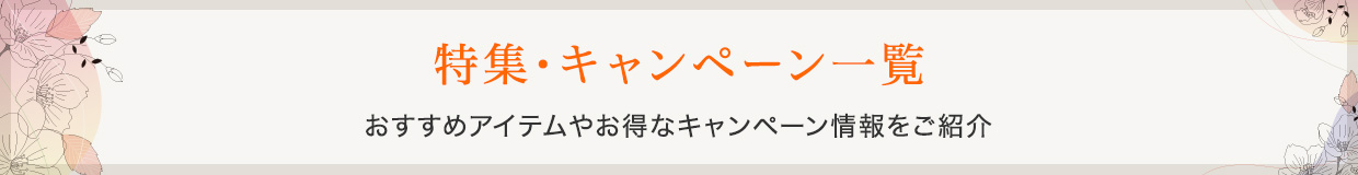 特集・キャンペーン一覧