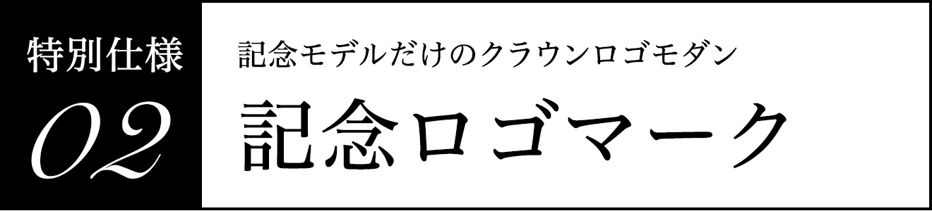 記念ロゴマーク