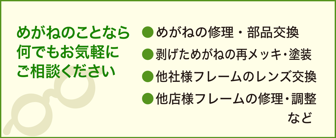 メガネの修理・部品交換、メガネのことならなんでもご相談ください