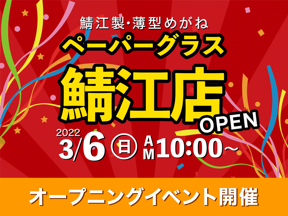 【直営店】ペーパーグラス鯖江本店｜3月6日(日)10時グランドオープン！