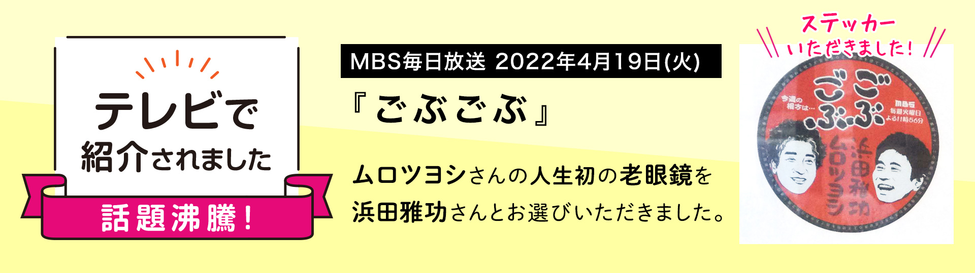 [TV放送]4/19 MBS「ごぶごぶ」でペーパーグラスと当店が紹介されました！