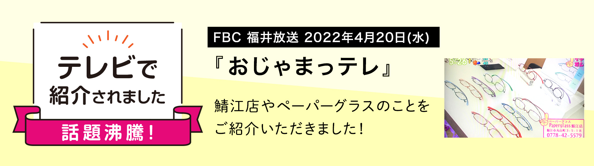 TVで紹介 おじゃまっテレ