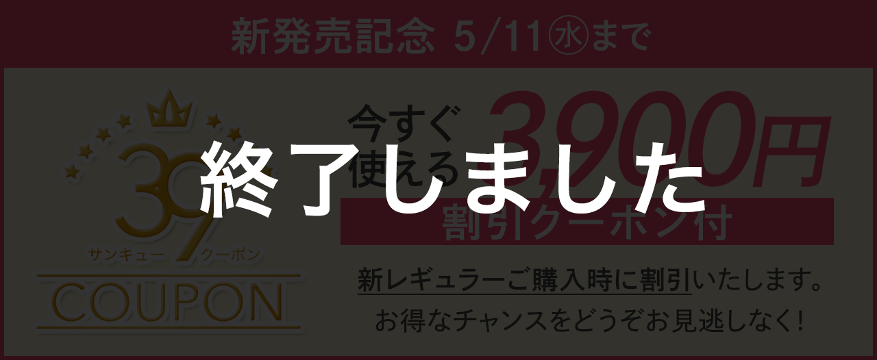 39クーポンあり