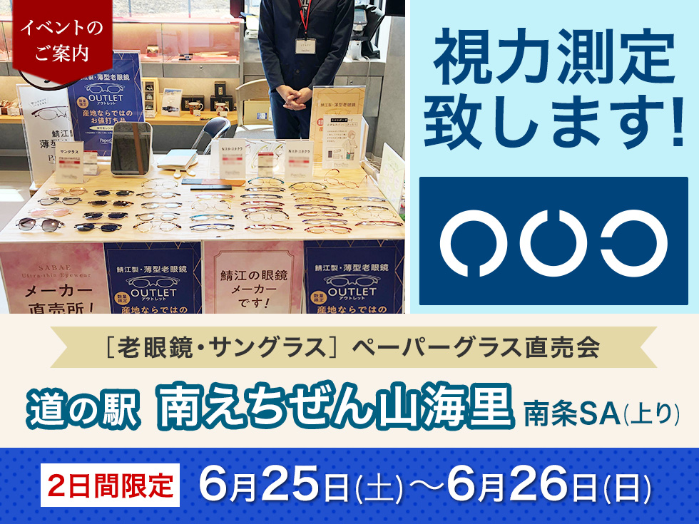 【ペーパーグラス特別販売会】道の駅 南えちぜん山海里＠南条SA(上り)