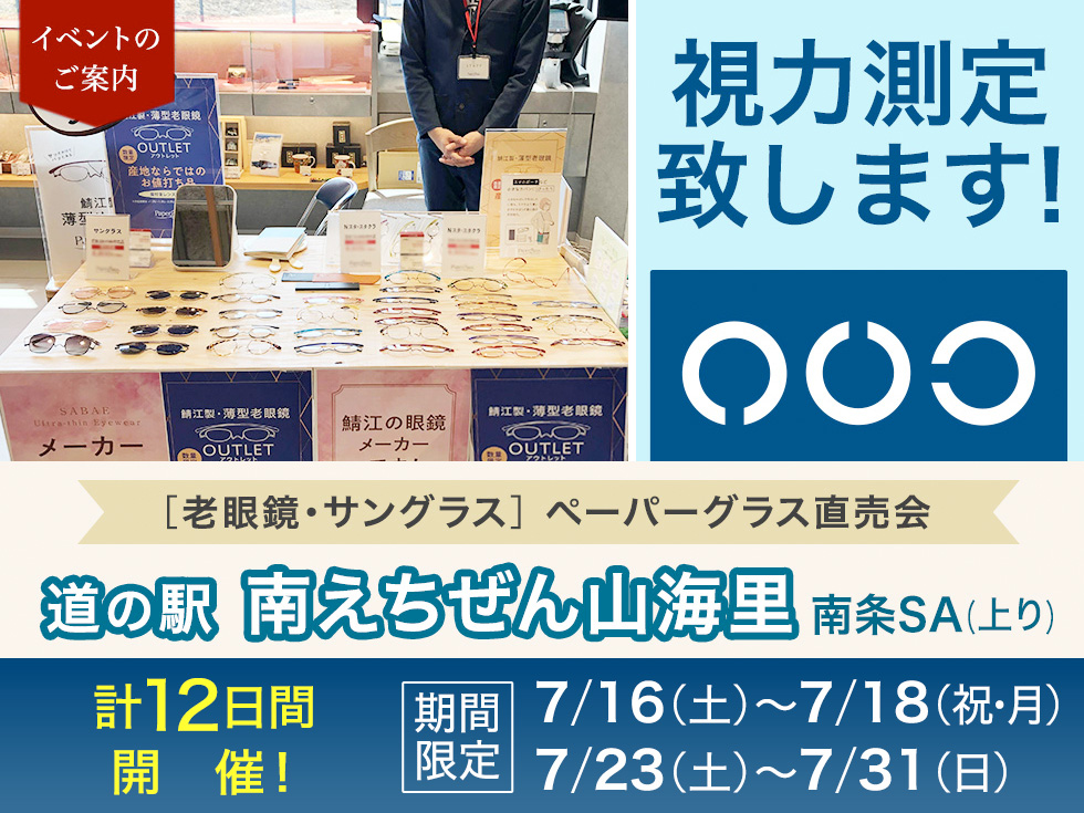 【ペーパーグラス特別販売会】道の駅 南えちぜん山海里@南条SA(上り)
