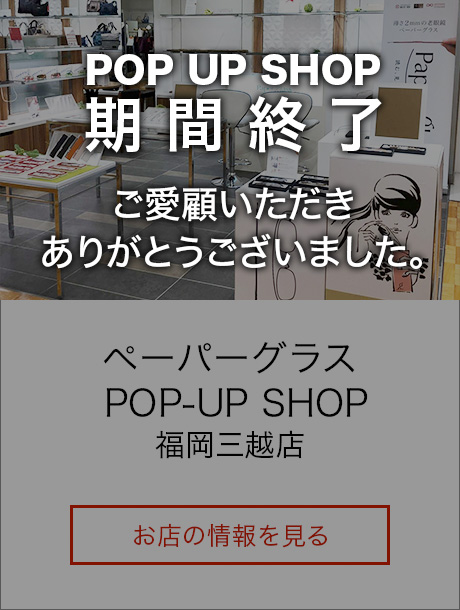 ペーパーグラス POP-UP SHOP福岡三越店