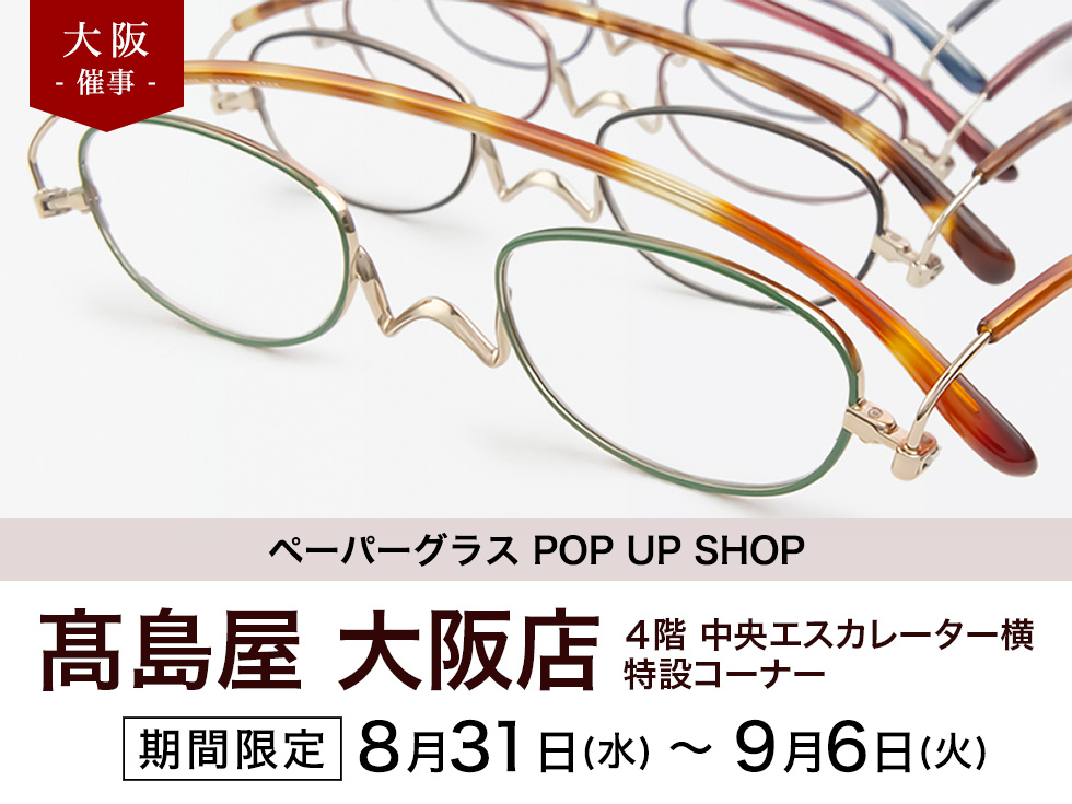 髙島屋大阪店　ペーパーグラス特別販売会