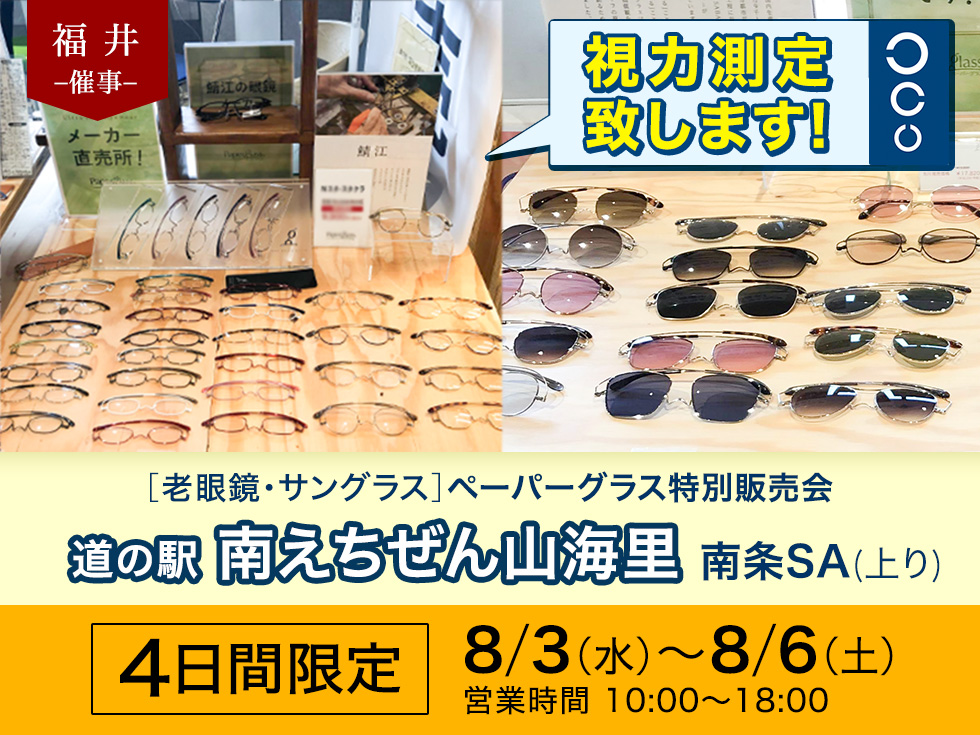 【ペーパーグラス特別販売会】道の駅 南えちぜん山海里@南条SA(上り隣接)
