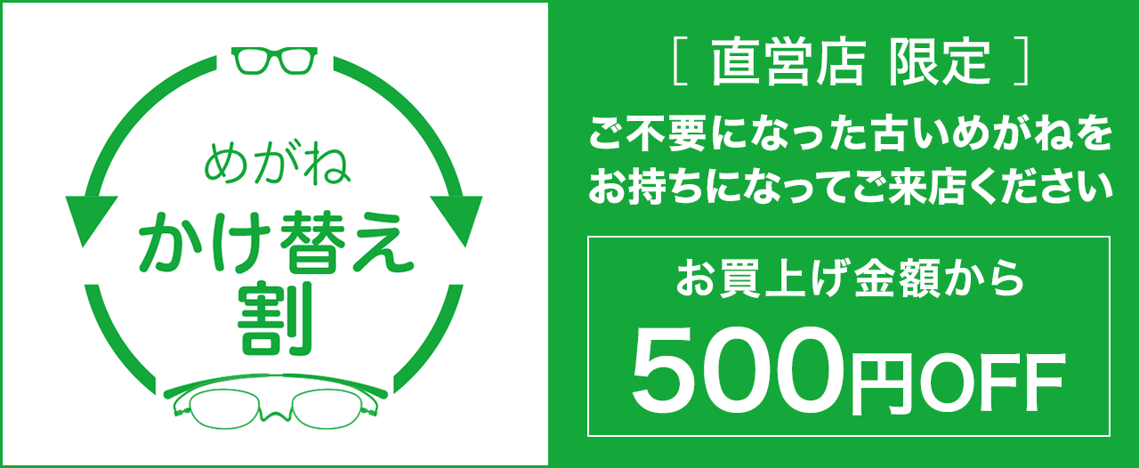 【直営店のみ】めがね・かけかえ割 