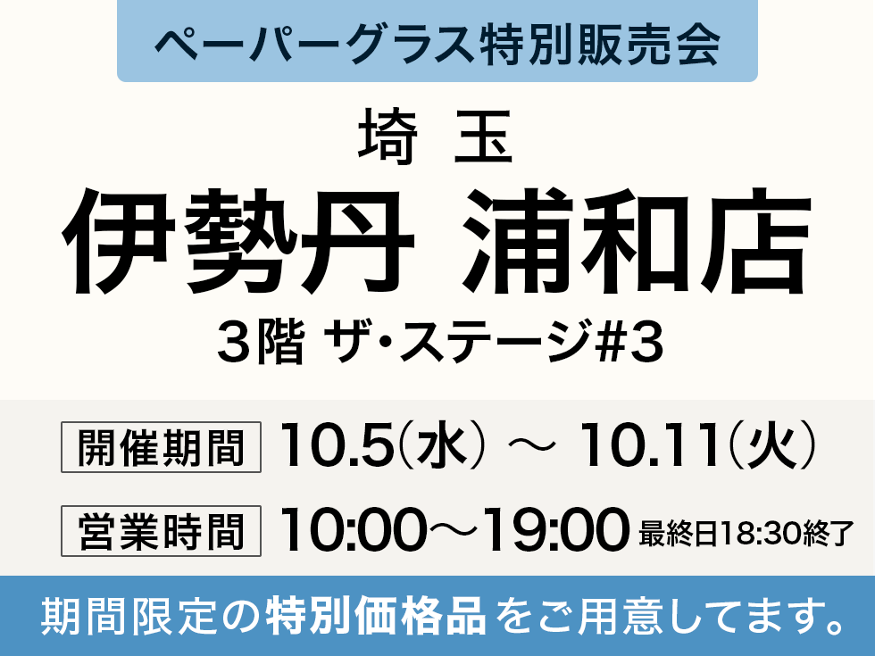 ペタンコになる老眼鏡 ペーパーグラス特別販売会