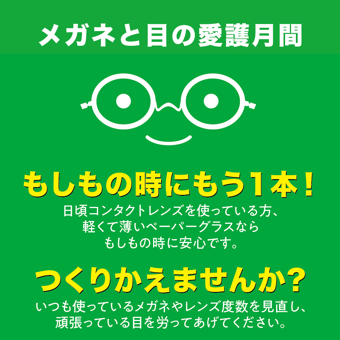 【メガネと目の愛護月間】度数の見直しやブルーライトカットレンズで目を労りましょう。