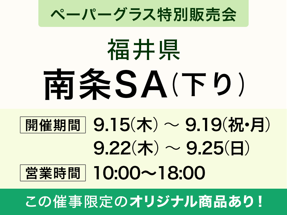 南条サービスエリア(下り)にてペーパーグラス直売会