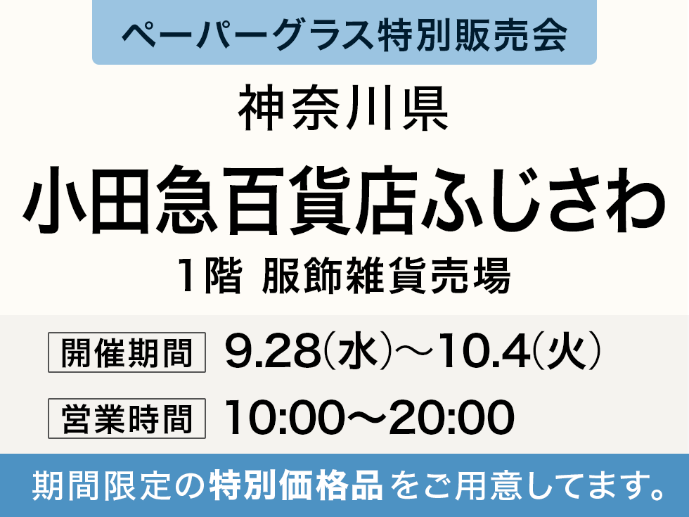 ペーパーグラス特別販売会