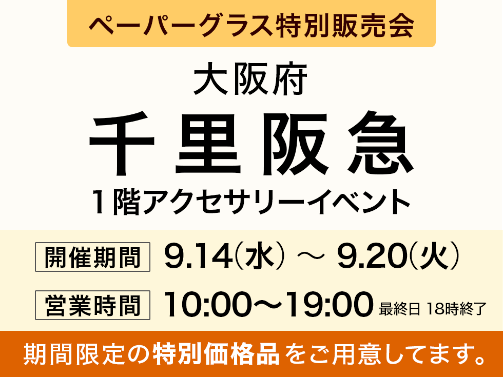 阪急百貨店 千里阪急にてペーパーグラス特別販売会