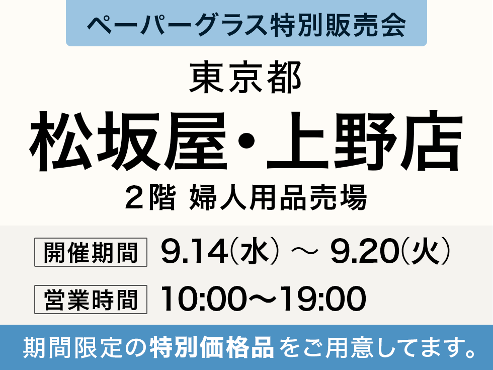 松坂屋・上野店にてペーパーグラス特別販売会