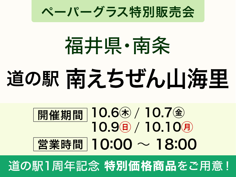 道の駅 南えちぜん山海里にてペーパーグラス特別販売会