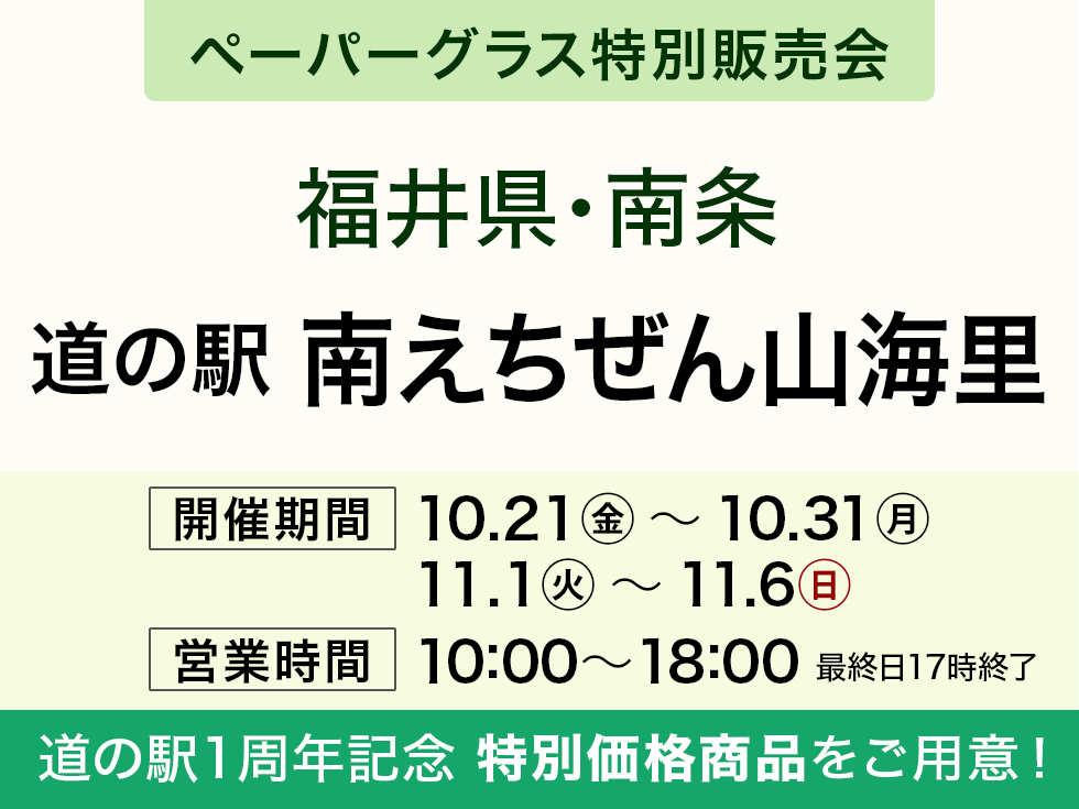 道の駅 南えちぜん山海里にてペーパーグラス特別販売会