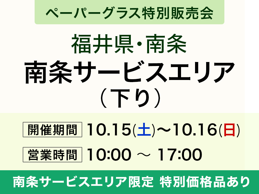 南条サービスエリア(下り)にてペーパーグラス特別販売会