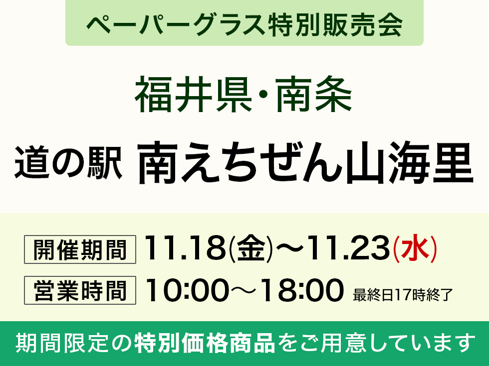 道の駅 南えちぜん山海里にてペーパーグラス特別販売会