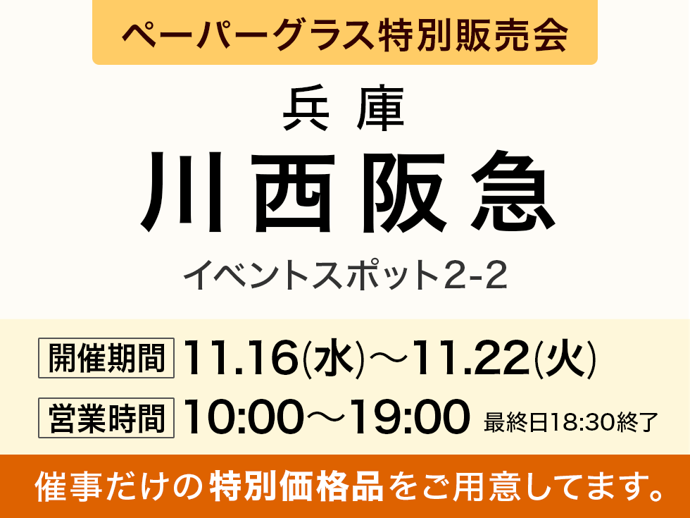 川西阪急 2階にてペーパーグラス特別販売会