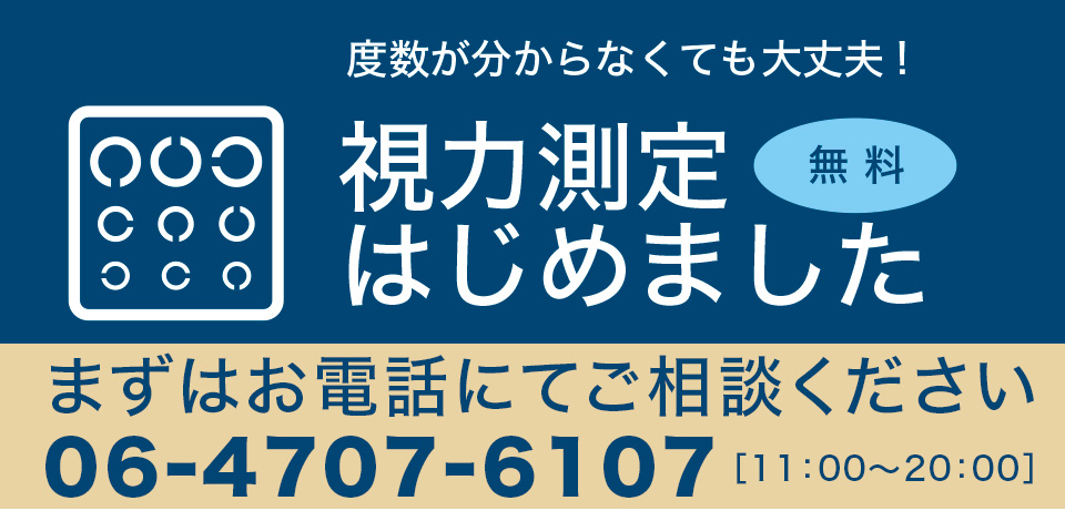 視力測定はじめました