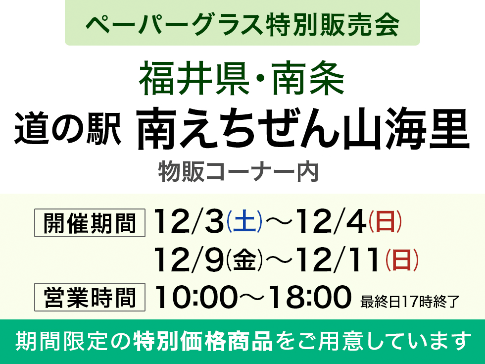 道の駅 南えちぜん山海里にてペーパーグラス特別販売会