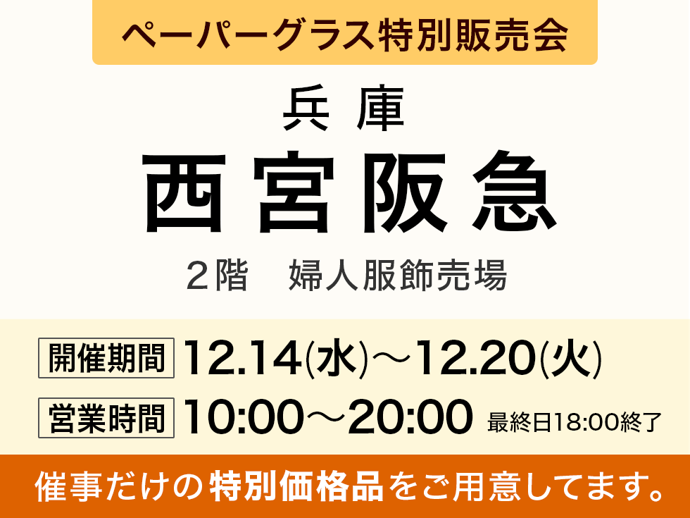 阪急百貨店 西宮阪急にてポップアップショップ